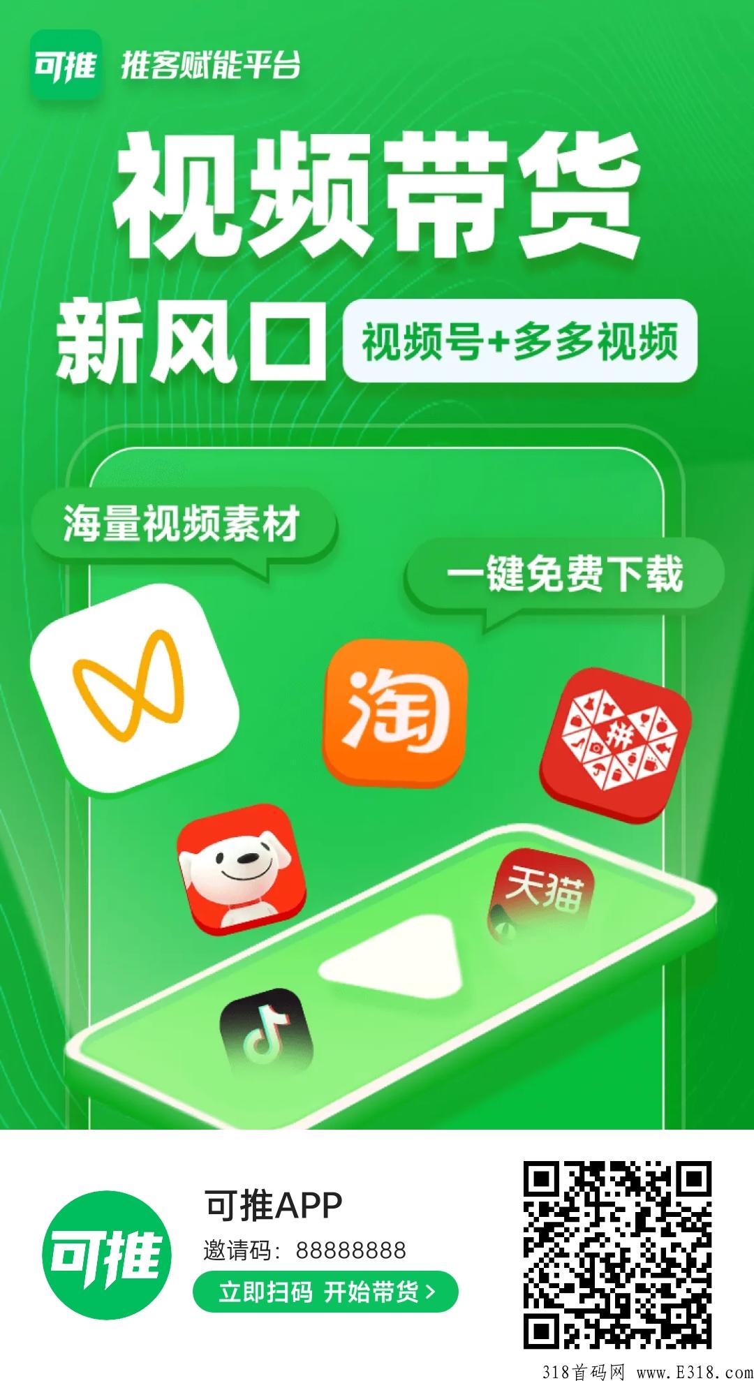 可推，电商超级黑马项目，可推建群带货，2023新风口，邀请码是什么