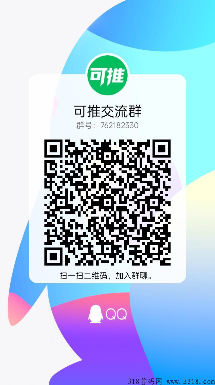 可推，电商超级黑马项目，可推建群带货，2023新风口，邀请码是什么