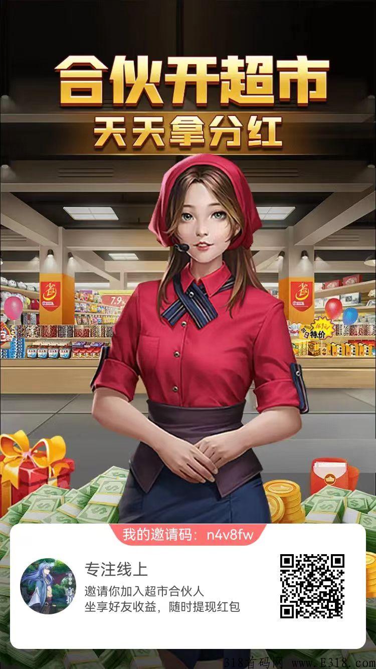 全网首码，超市合伙人，人送0.3，合成拿分h