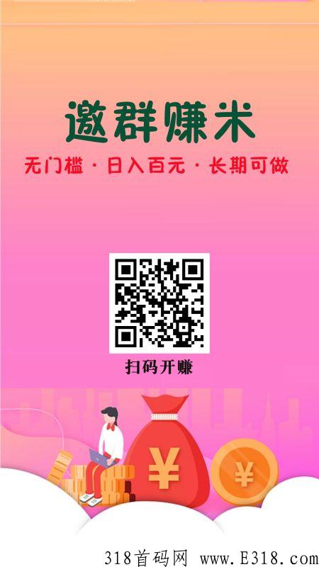 群变现APP 拉微信群就可以赚钱的平台 全网首码！