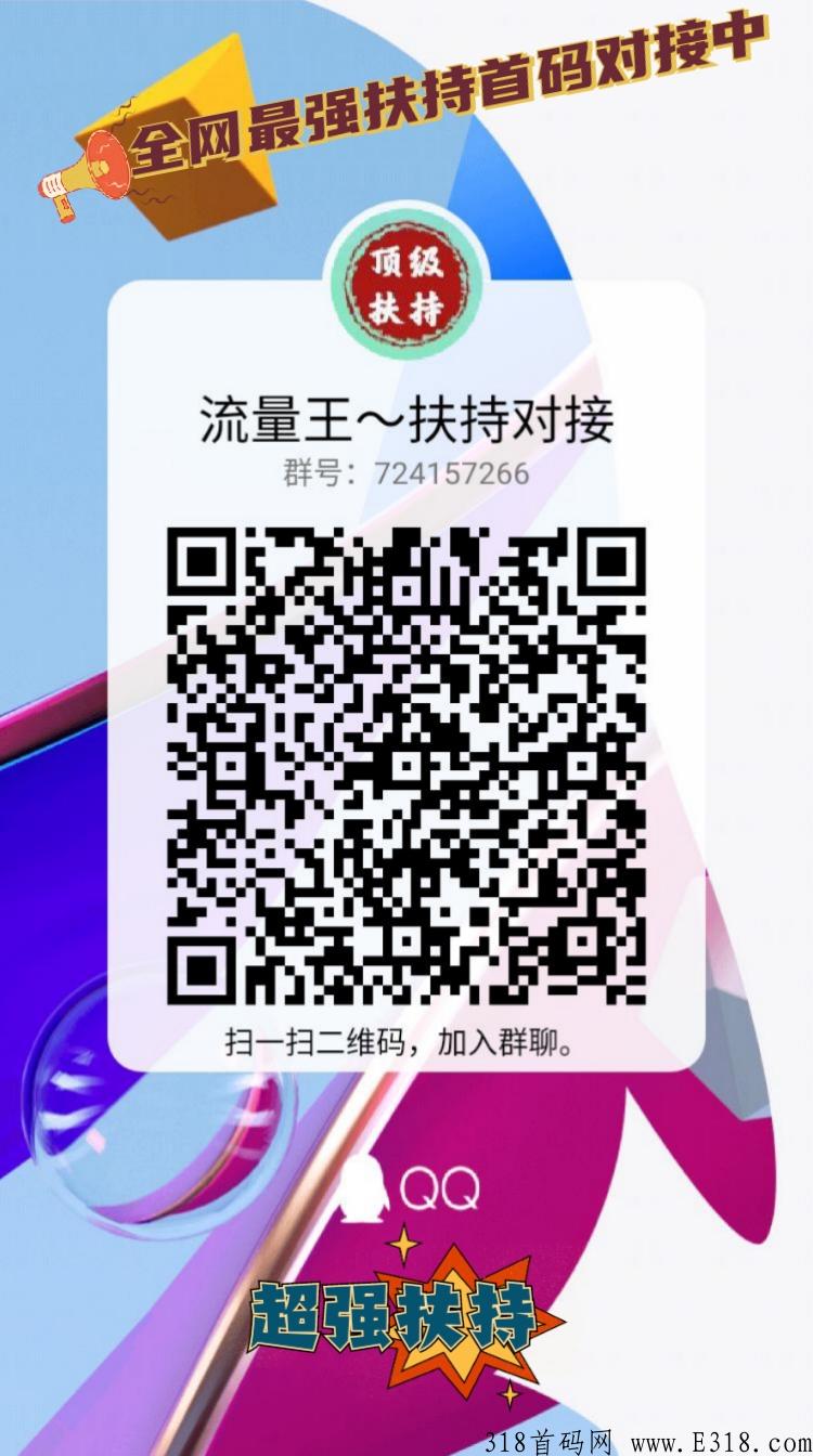 流量王，首码广告平台，推广拉新必备，全网扶持对接