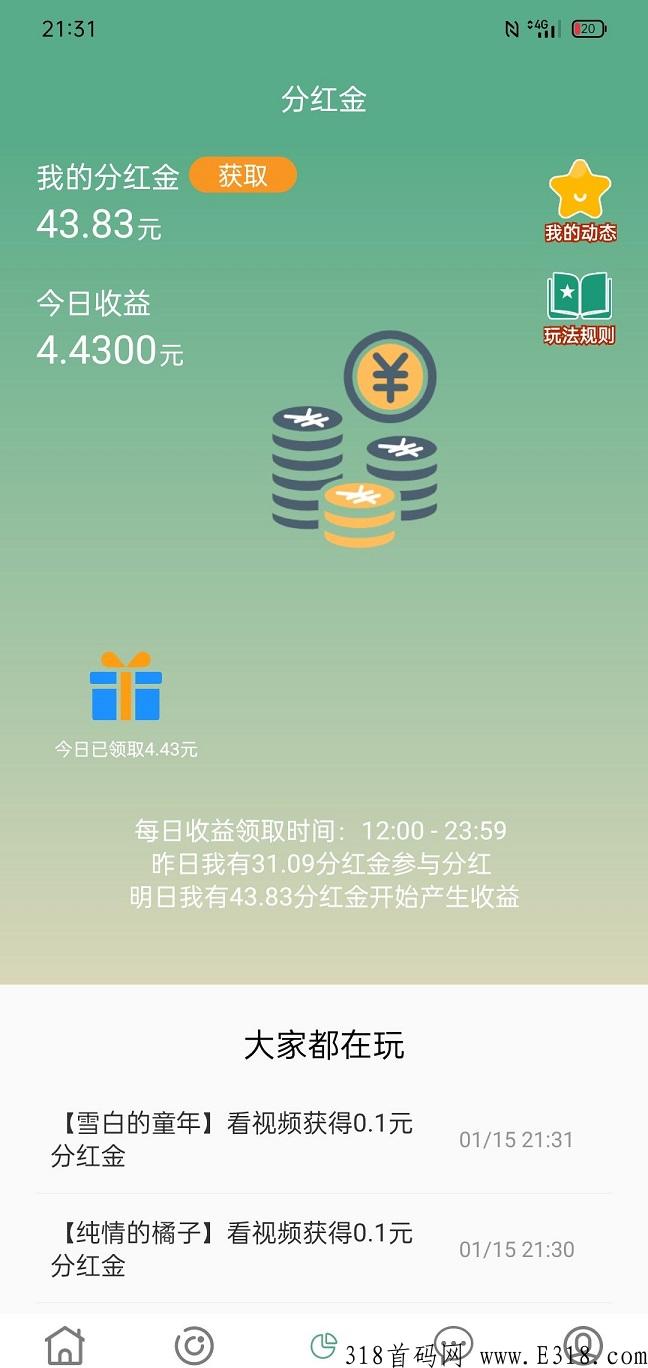 首码项目，每天看十个视频，轻松赚米，秒到支付宝，分h金不清零，每天增加