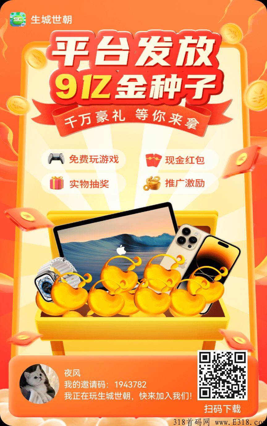 生城世朝奖券世界模式，全网最高扶持