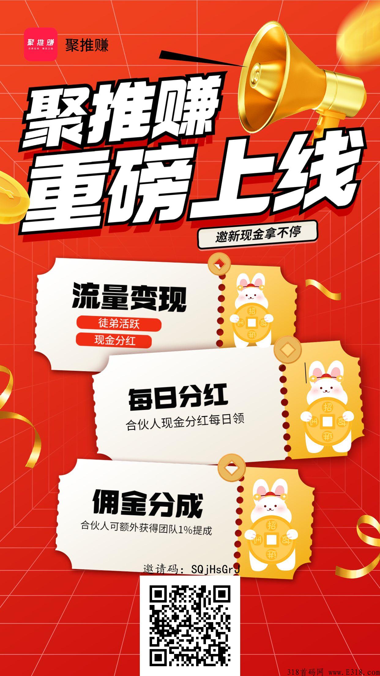聚推赚首码刚出，可以发同类悬赏平台
