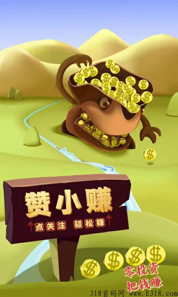 赞小赚APP，抖h关注赚米平台