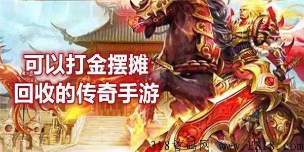 复古打金传奇，全程无费用回收装备真的吗