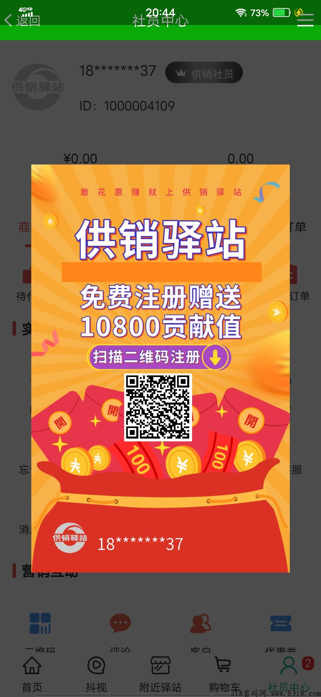 供销驿站君凤凰模式最新，消费分h商城