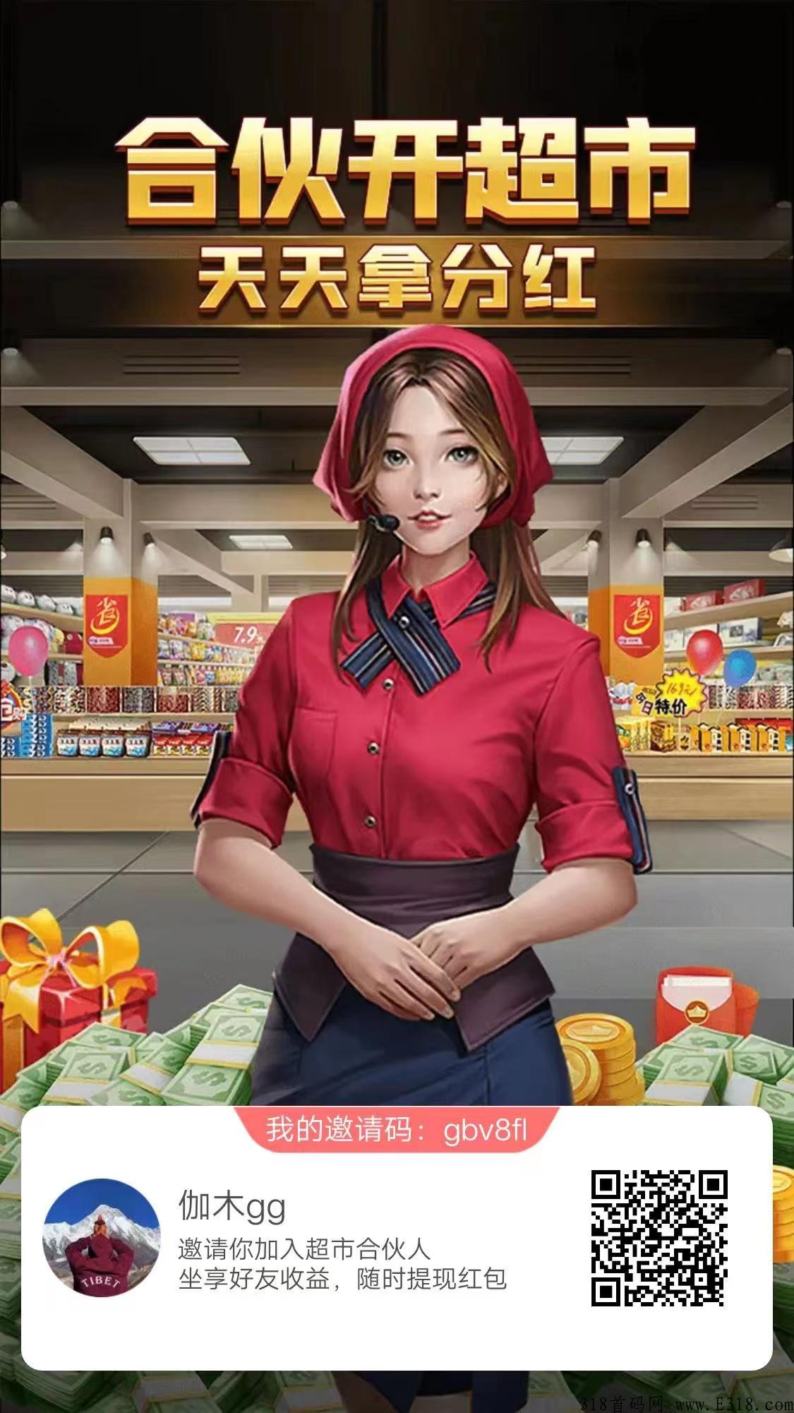 超市合伙人，游戏合成股东模式，静态收益极高，全新玩法，火爆全网