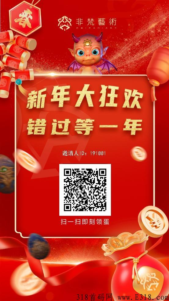 新年首码非梵世界，免费注册无限领奖励