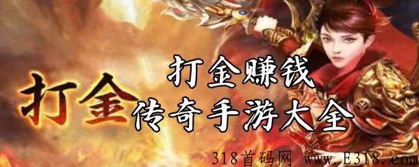 全民打金回收靠谱吗？回收装备手游怎么玩才牛