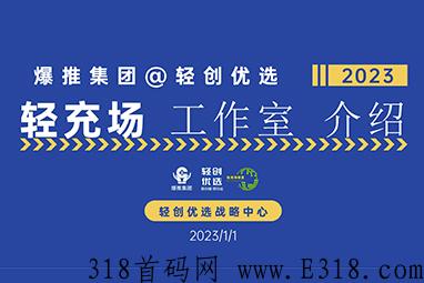 轻创优选app充场工作室加盟
