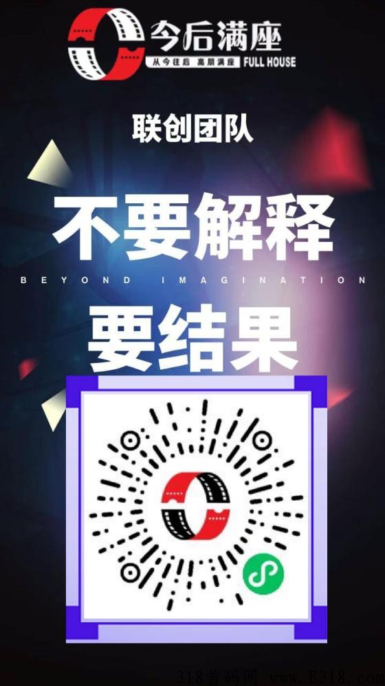 今后满座直推两代收益，年后首码，欢迎对接