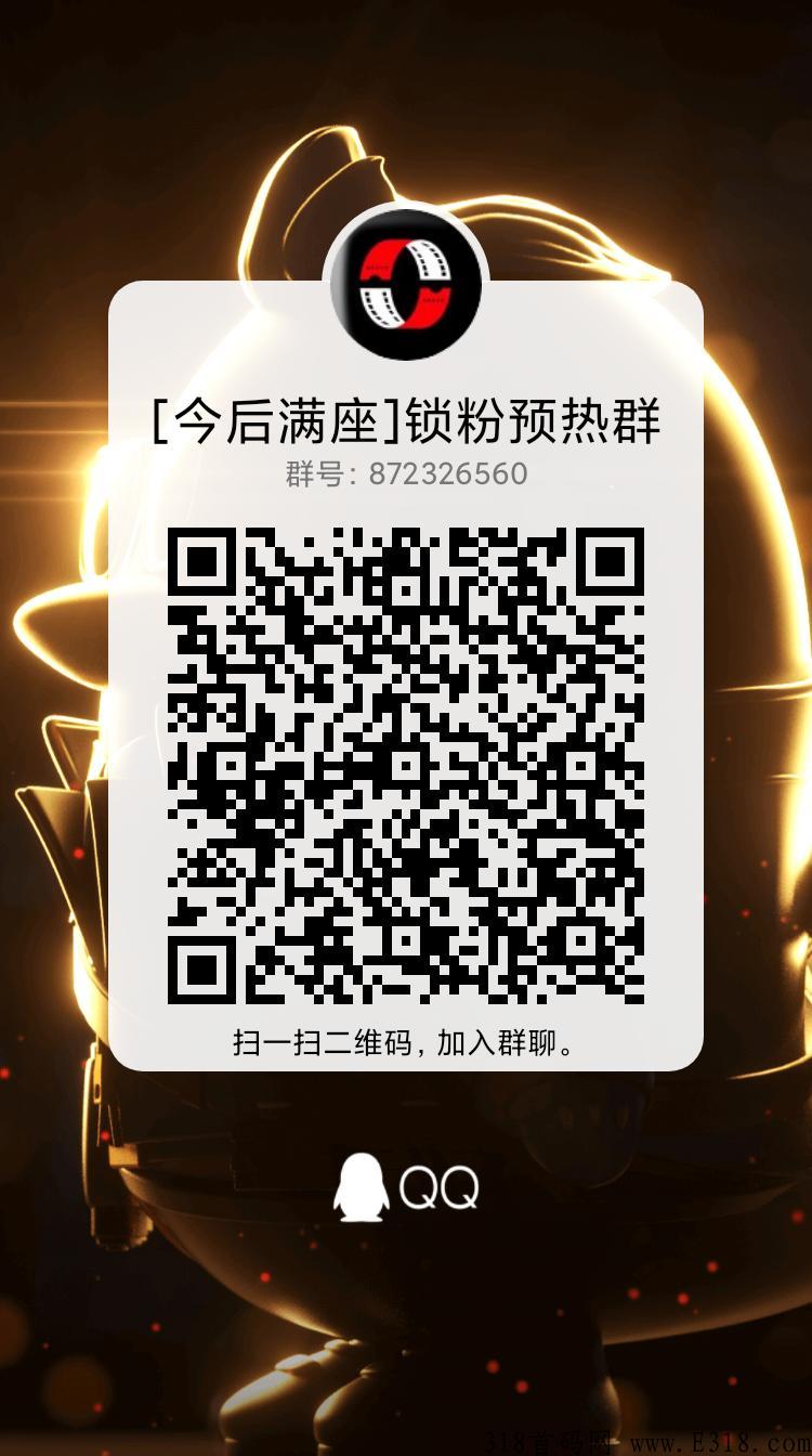 今后满座官方首码，卷轴模式，对接全网，扫码锁粉，即将出APP，代扶持，感兴趣微信扫码锁粉