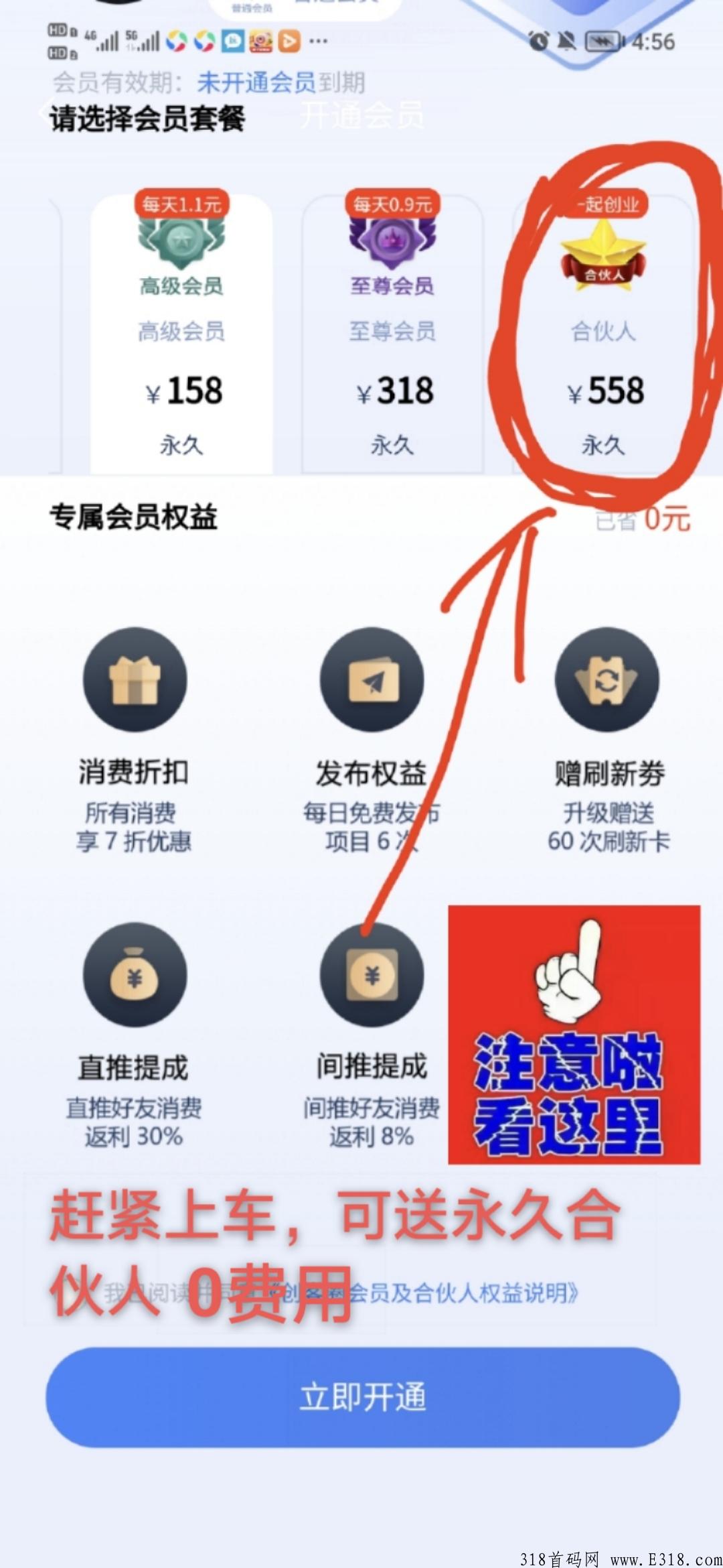 【创客圈】人脉流量大平台，永久合伙人可以直接送啦！