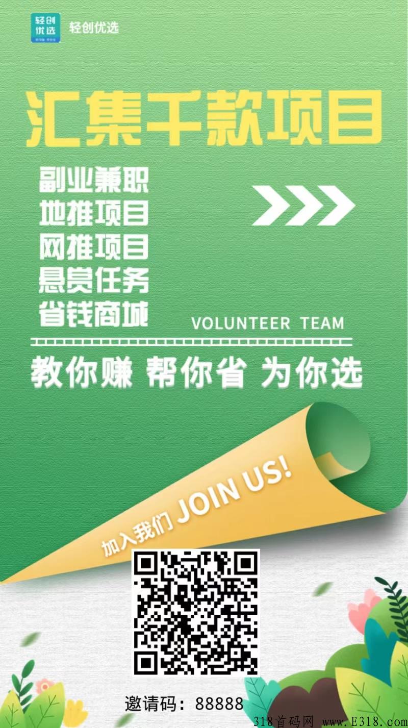 轻创优选项目介绍，app拉新工作室加盟