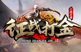 龙王打金传奇刚新春首码，装备，元宝，道具交易变现
