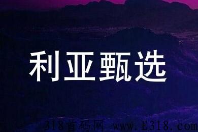 利亚甄选是什么，一分钟带你全了解