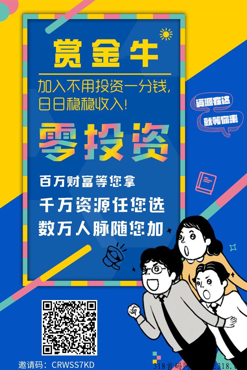 【赏金牛】五级分佣，全网模式，脉流量项目推广平台