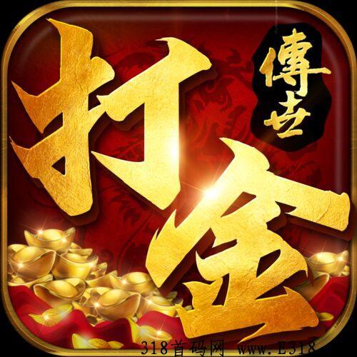 真实打金传奇，随时提米，招代理