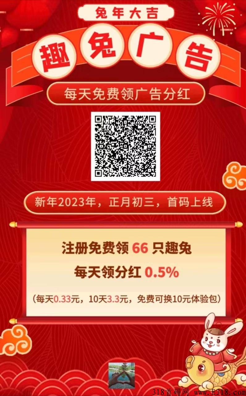 趣兔广告首码全网对接，天花板项目不容错过