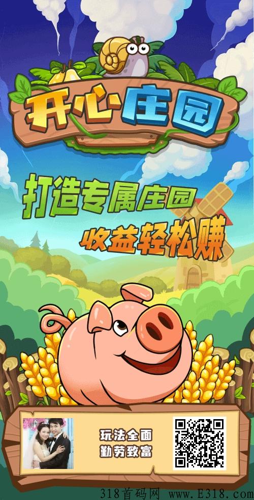 2023火爆赚米项目，开心庄园，长期首码项目