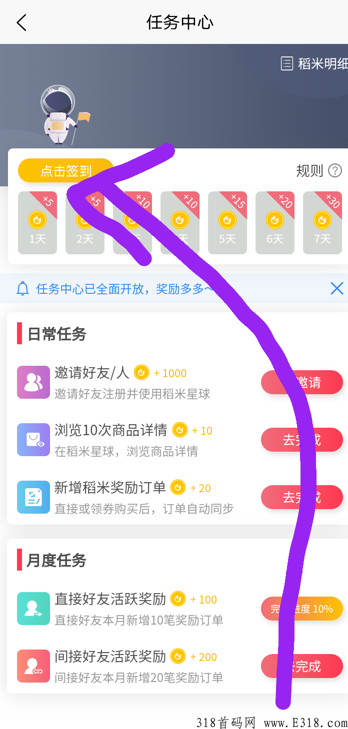 首码稻米星球，每天签到即可