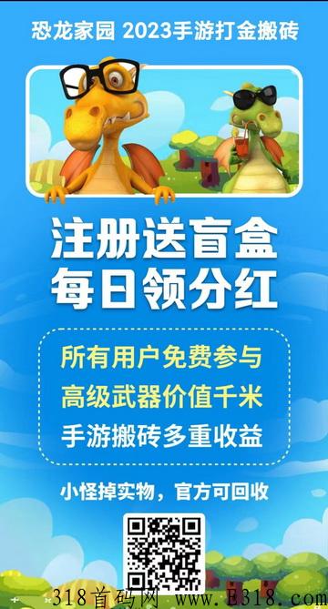 恐龙家园首码刚出1秒，手游搬砖打金界天花板收益多多