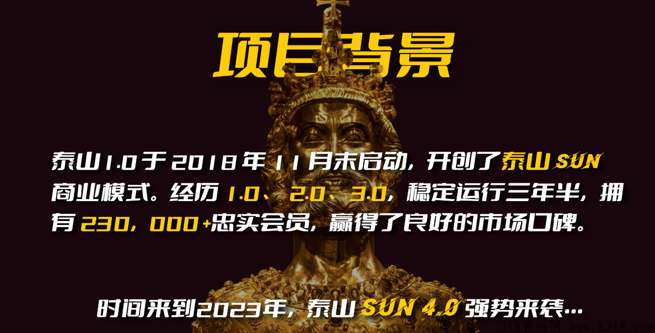 泰山众筹SUN4.0，总部对接首码对接，始于泰山高于泰山