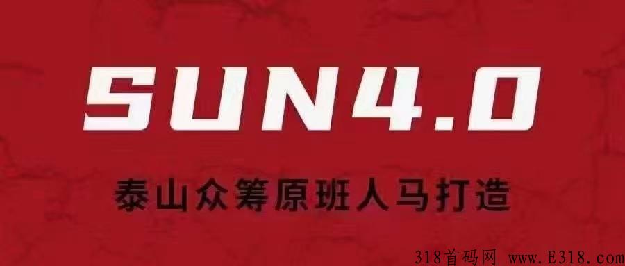 泰山众筹SUN4.0，总部对接首码对接，始于泰山高于泰山