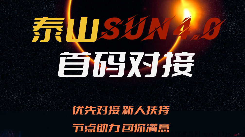 泰山众筹SUN4.0，总部对接首码对接，始于泰山高于泰山