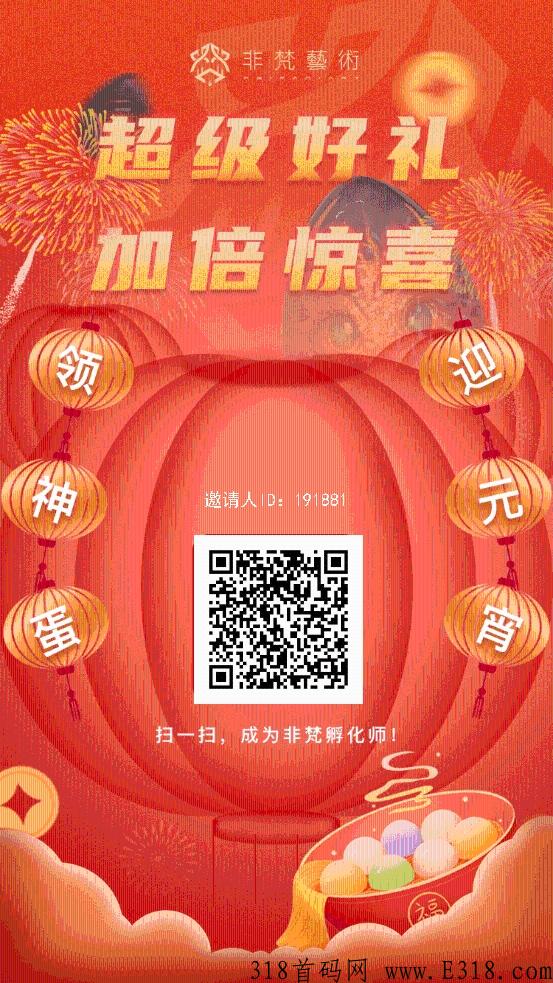 元宵福利非梵世界火爆上线，复投长期返佣