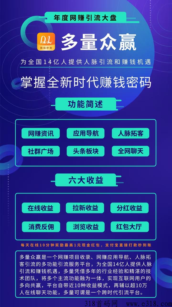 多量众赢，没有人脉流量项目需要推广就来这里