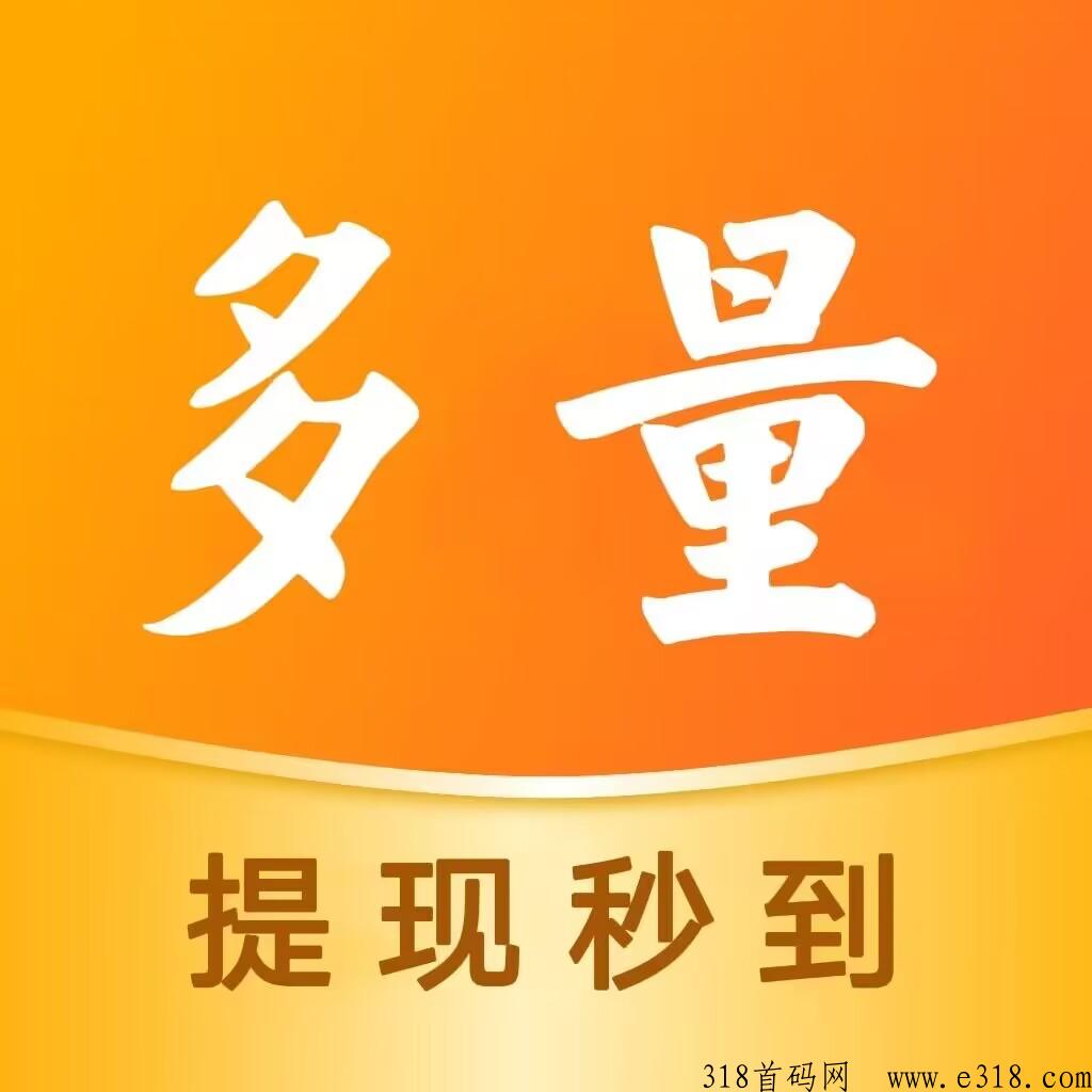 多量众赢，没有人脉流量项目需要推广就来这里