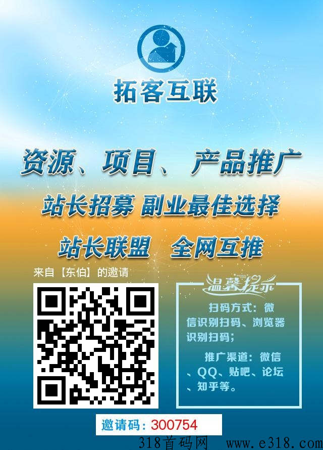 拓客互联，升级站长推广分奖励赚米
