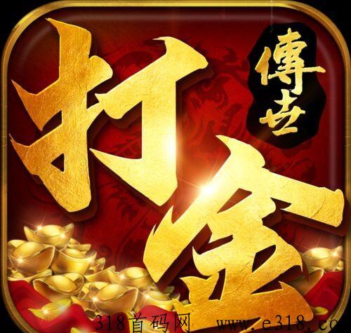 真实打金，自带提现功能，开通代理联系我