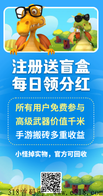 恐龙家园首码已出，速度下载，年后吃肉的项目可不要错过了，每天还有工资可以拿