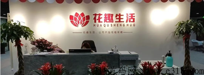花趣生活，是一个怎样的电商平台？合法靠谱吗