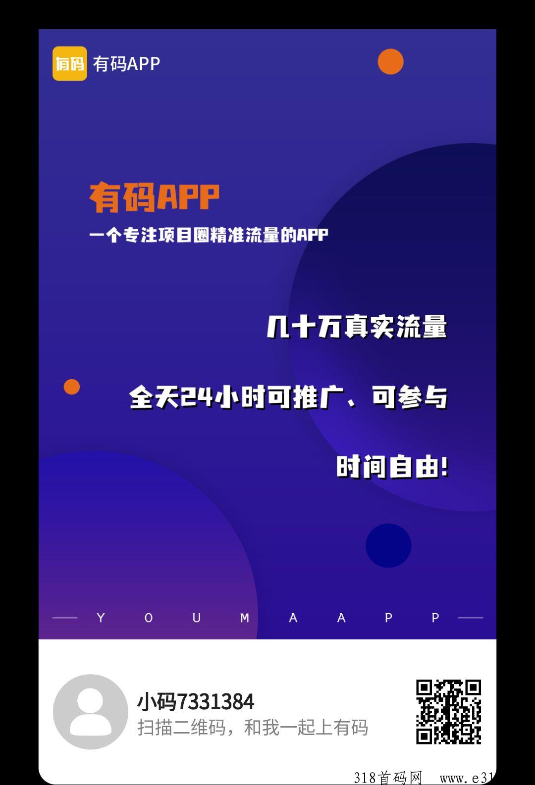 有码APP，刚上线！推广好友升级领分h