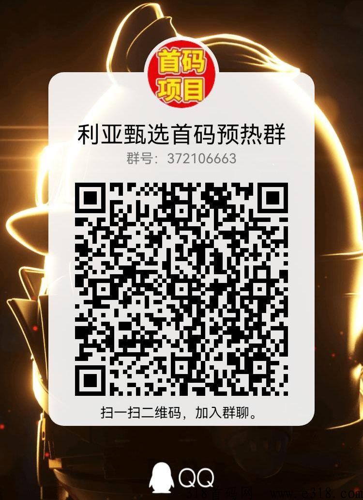 利亚甄选，全新模式首码对接，集团直营打造，团队福利高，支持考察，2023年王炸项目