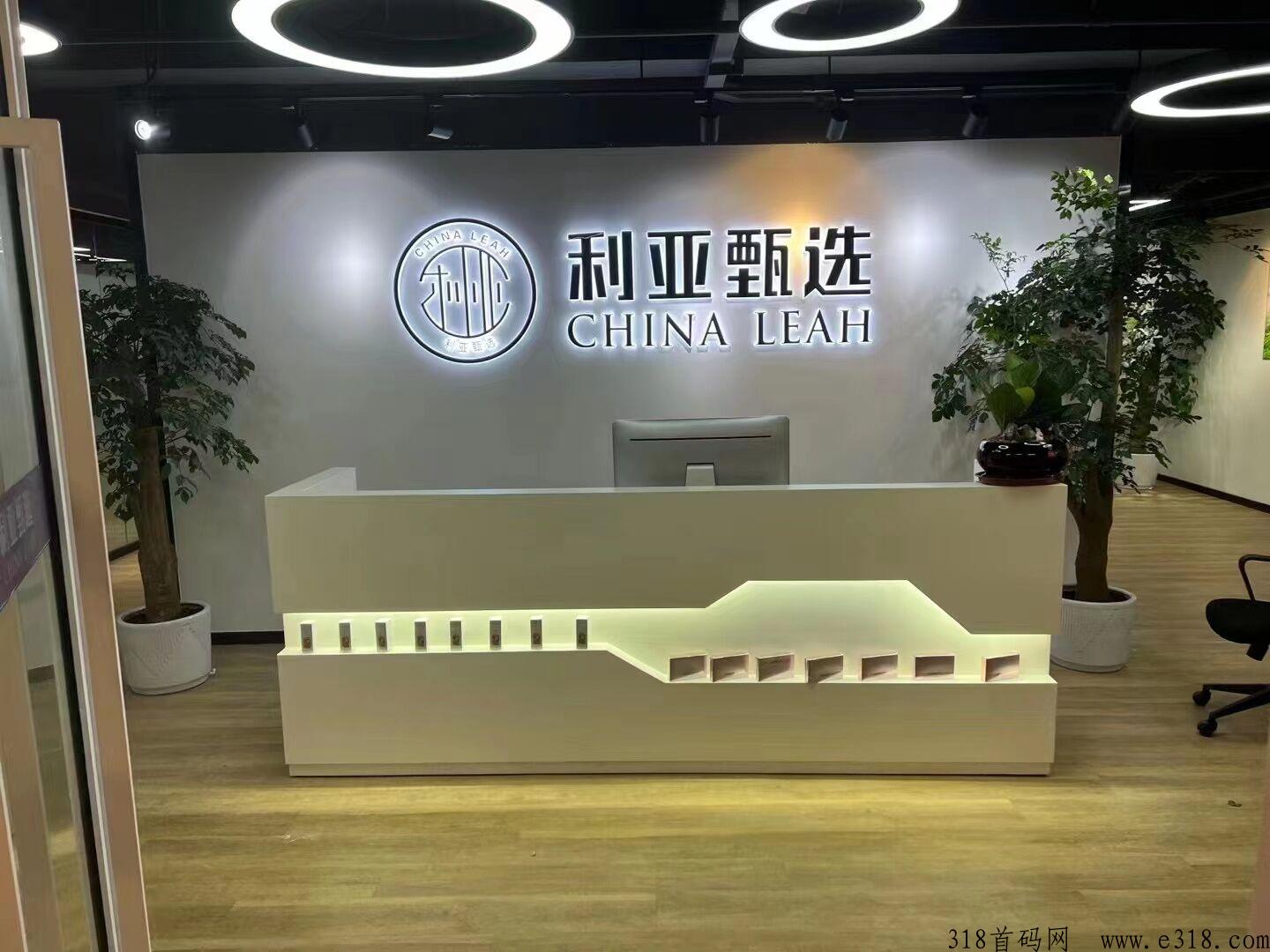 利亚甄选，全新模式首码对接，集团直营打造，团队福利高，支持考察，2023年王炸项目