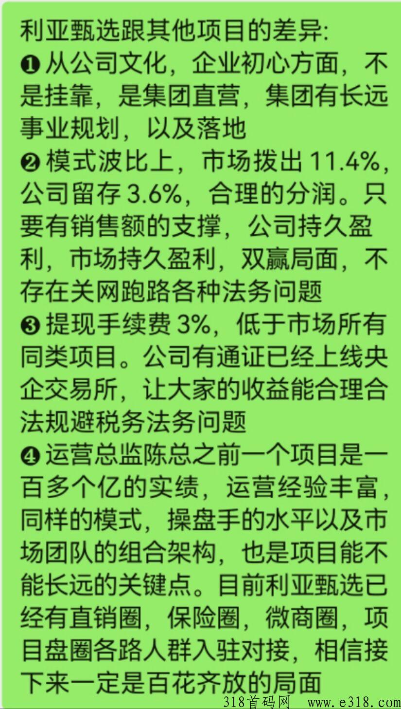 利亚甄选，全新模式首码对接，集团直营打造，团队福利高，支持考察，2023年王炸项目