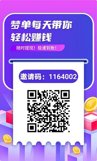 梦单：悬赏赚米极速审核，邀请拉新1人得最高奖励，二级分成