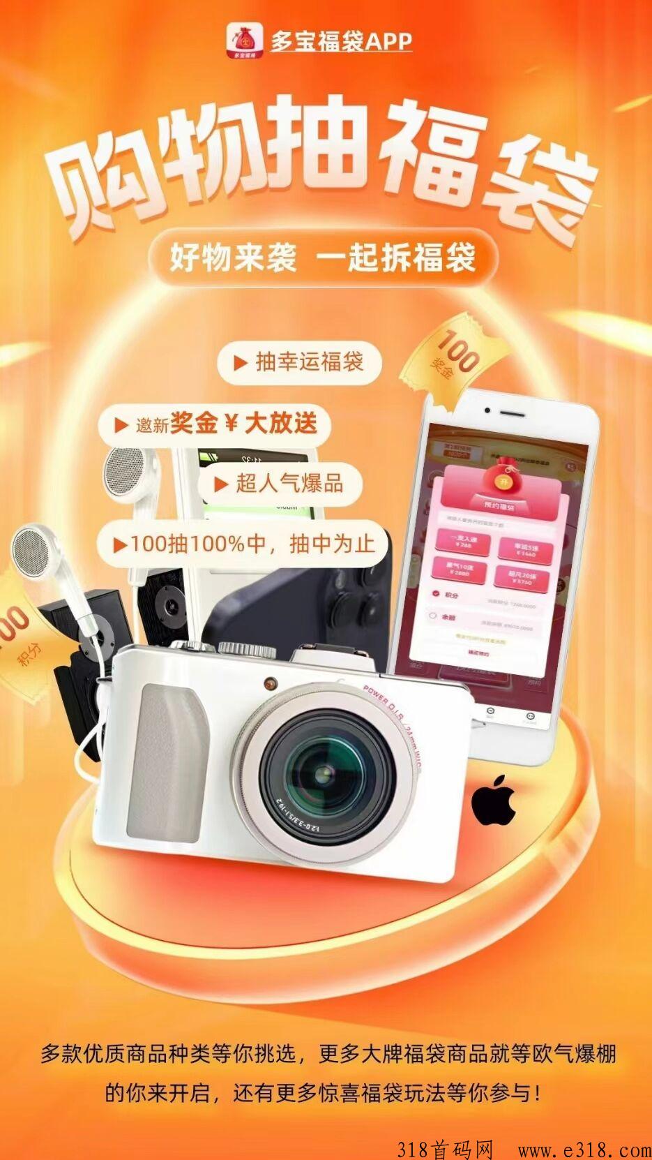 多宝福袋，首码对接，全新商业模式，实体大公司支持考察，政策扶持高