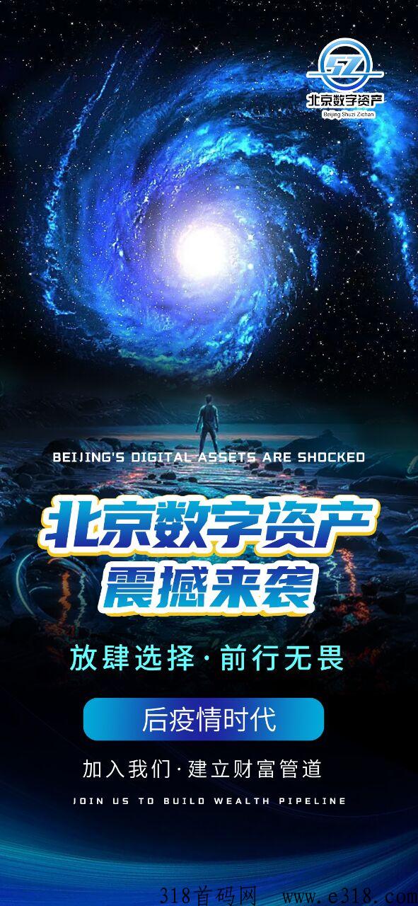 北京数字资产首码项目，跟上必定吃肉
