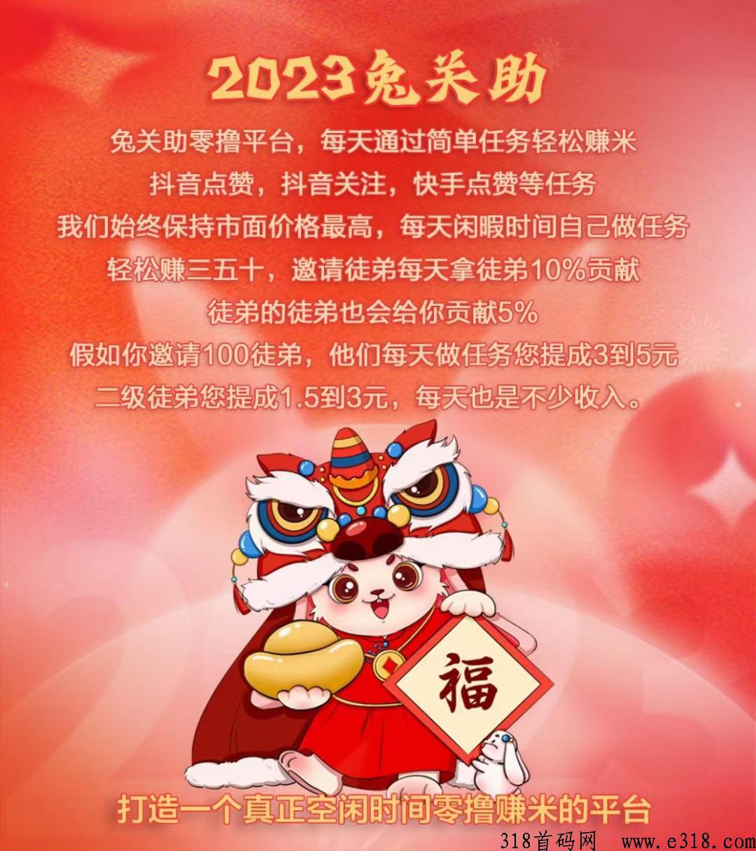 最强兔关助首码刚出一秒，单号日收益高的抖关注项目