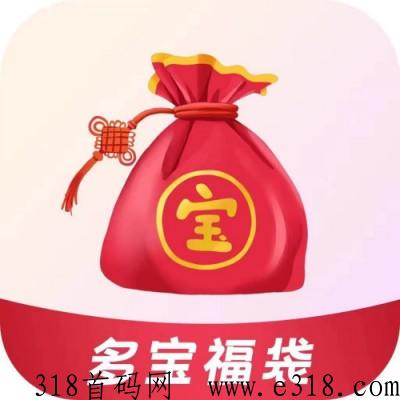多宝福袋，明天正式预约，总部对接，全力扶持