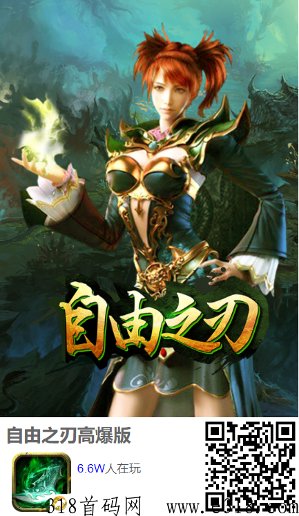 远信代理传奇手游自由之刃，长期稳定，真实打金，群里j易，玩家活跃，欢迎喜欢传奇打金的玩家来一起打金