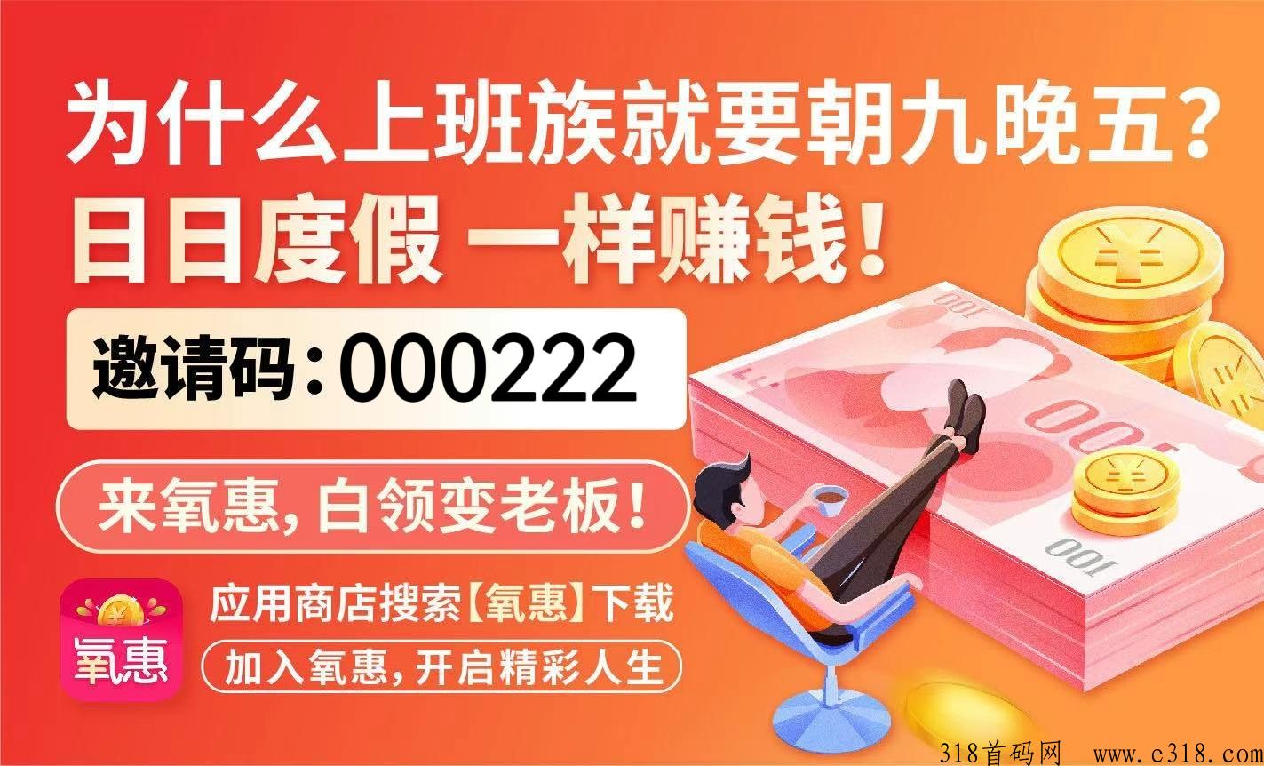 氧惠返利真的高吗，注册就能挣米吗？