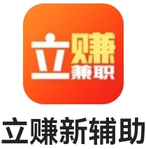 立赚接单平台官方邀请首码，不拖欠一单一结当天到