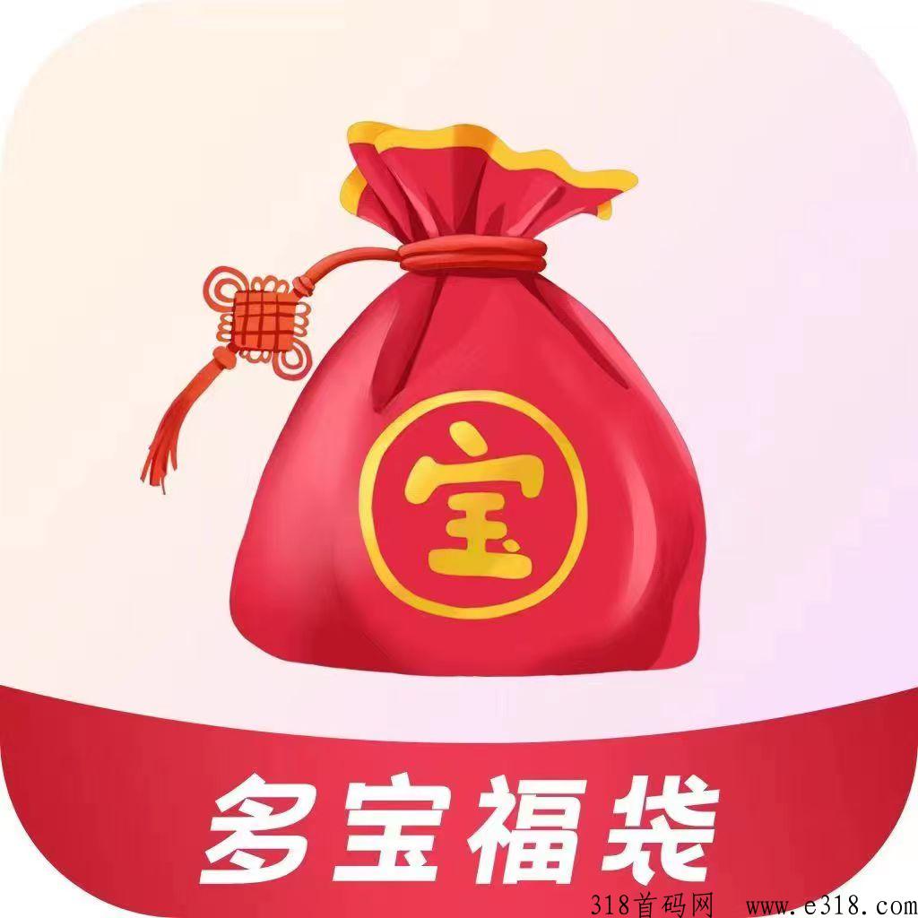 多宝福袋高扶持高待遇火爆对接中！